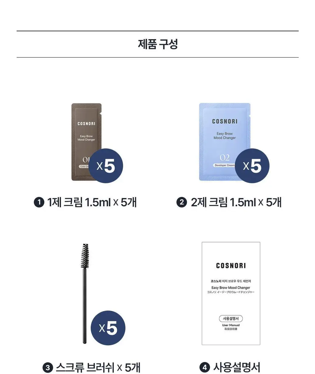 [NEW컬러/입소문템] 코스노리 이지 브로우 체인저 5회분 (톤 체인저 / 무드 체인저) 상세페이지 21